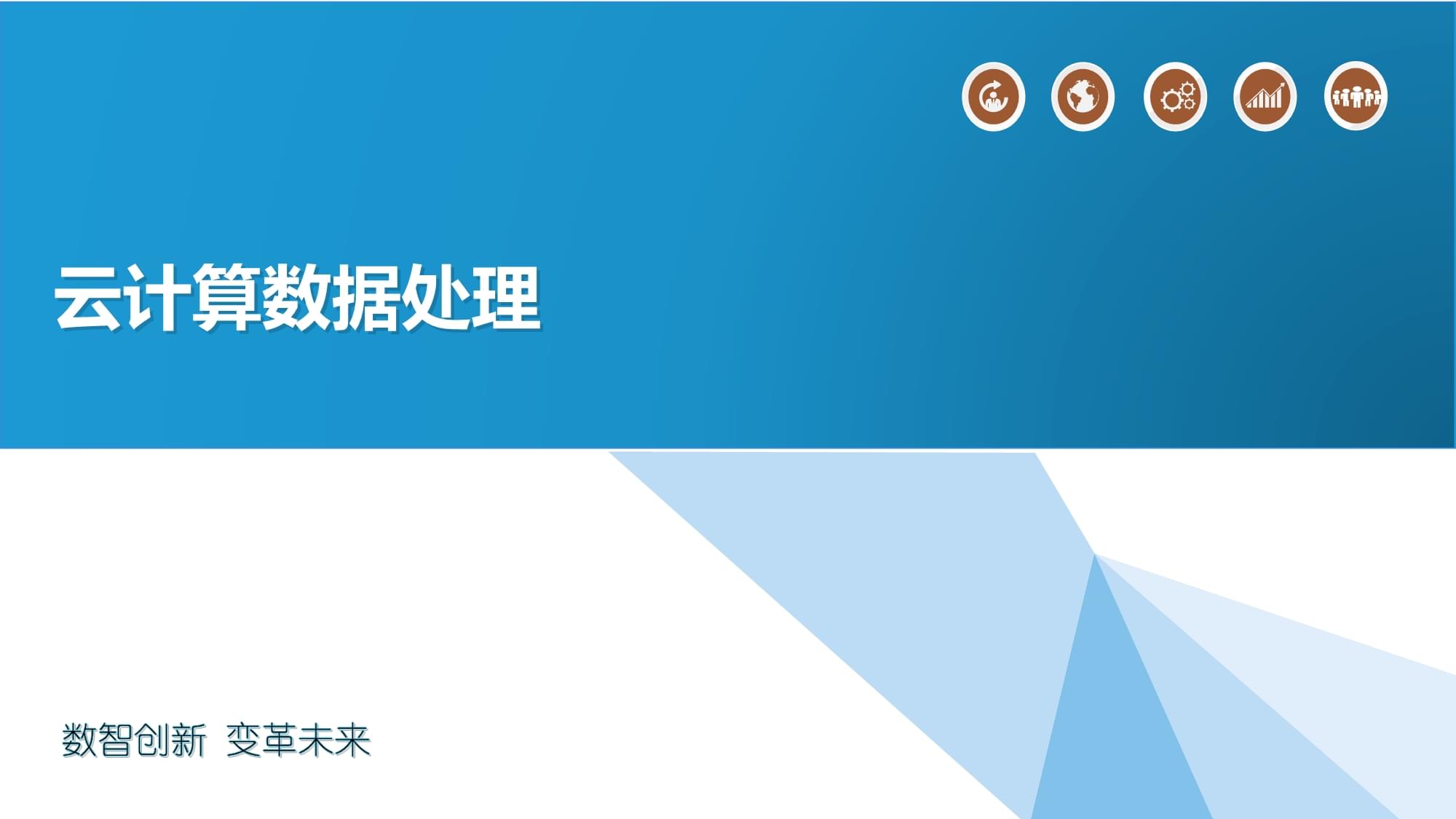 云計(jì)算數(shù)據(jù)處理 人人文庫視角下的高效策略